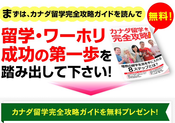 カナダ留学完全攻略ガイドを無料プレゼント
