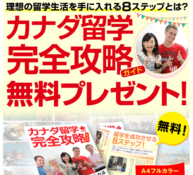 カナダ留学完全攻略ガイド無料プレゼント