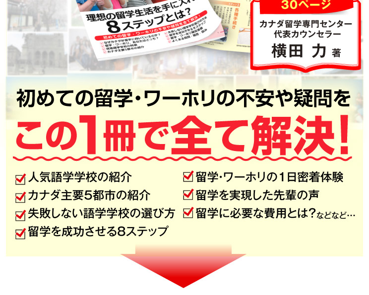留留学完全攻略ガイドが、あなたの不安や疑問を全て解消します。