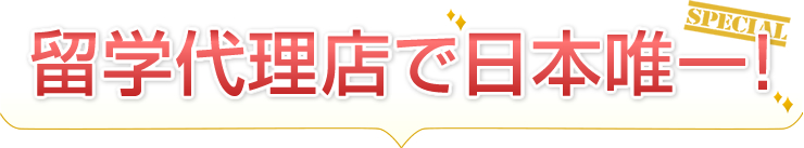 留学代理店で日本唯一!