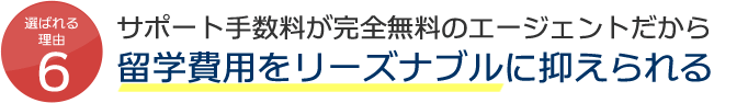 選ばれる理由6 当留学代理店は、カナダ留学専門のエージェントだから