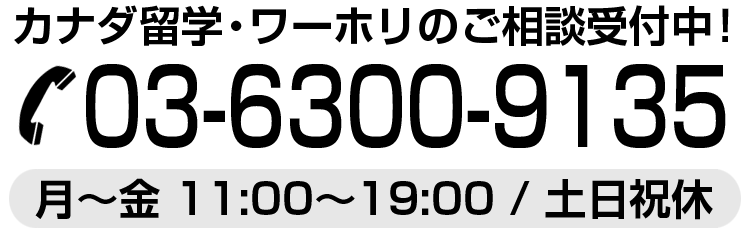 留学相談・お問い合わせはこちら 03-6300-9135 月〜金11:00〜19:00/土日祝休み